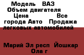  › Модель ­ ВАЗ 2112 › Объем двигателя ­ 2 › Цена ­ 180 000 - Все города Авто » Продажа легковых автомобилей   . Марий Эл респ.,Йошкар-Ола г.